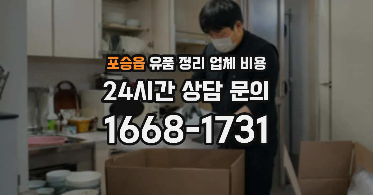 포승읍 유품 정리 업체 비용