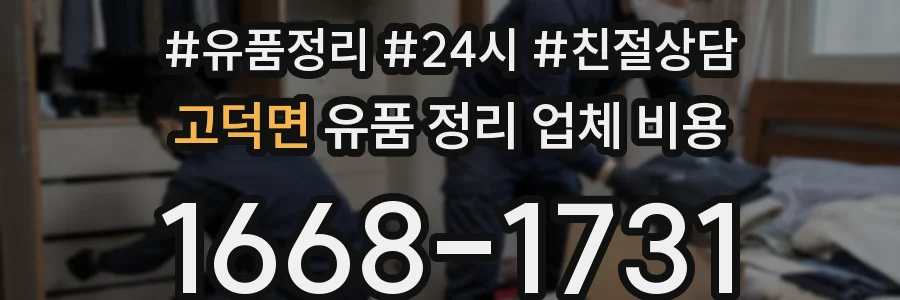 고덕면 유품 정리 업체 비용