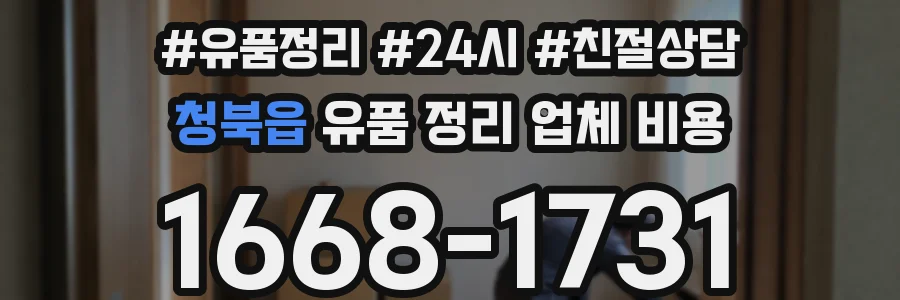 청북읍 유품 정리 업체 비용