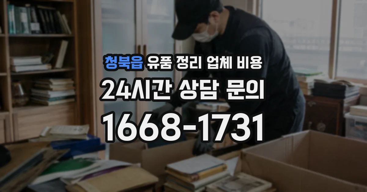 청북읍 유품 정리 업체 비용