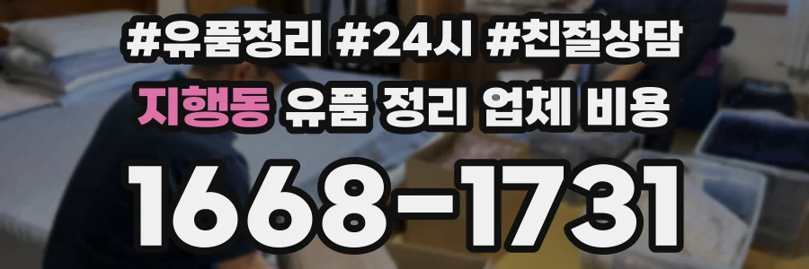 지행동 유품 정리 업체 비용