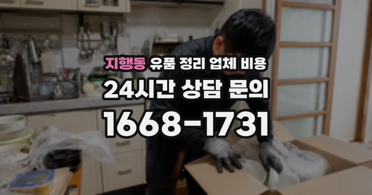 지행동 유품 정리 업체 비용