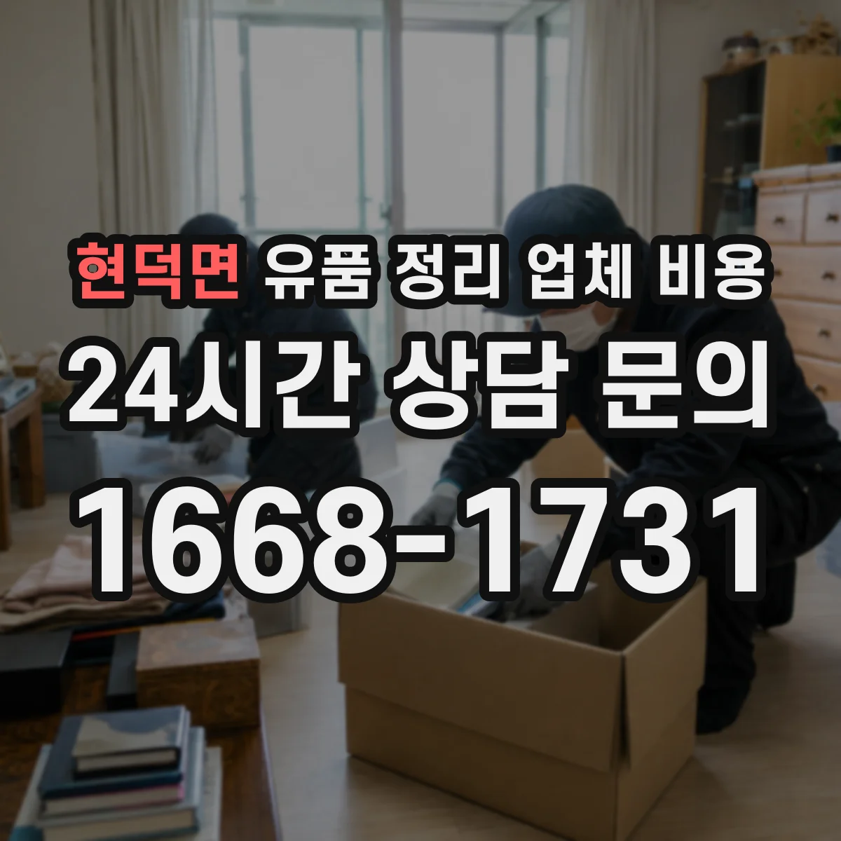 현덕면 유품 정리 업체 비용 작업 시간에 따른 가격 책정 방식