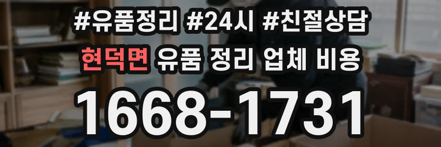 현덕면 유품 정리 업체 비용