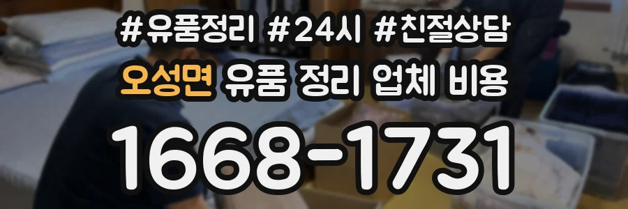 오성면 유품 정리 업체 비용
