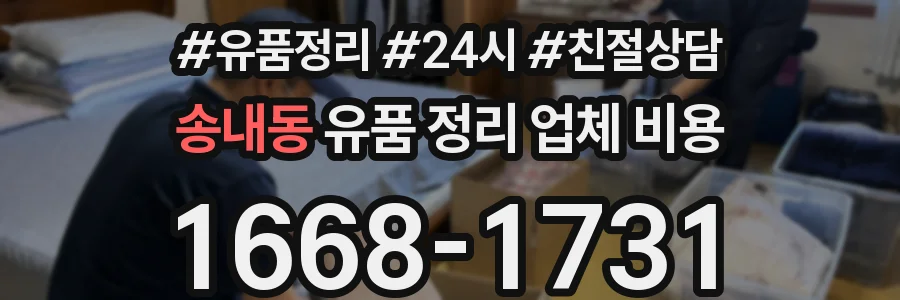 송내동 유품 정리 업체 비용