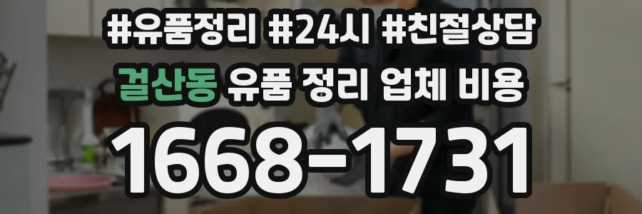 걸산동 유품 정리 업체 비용