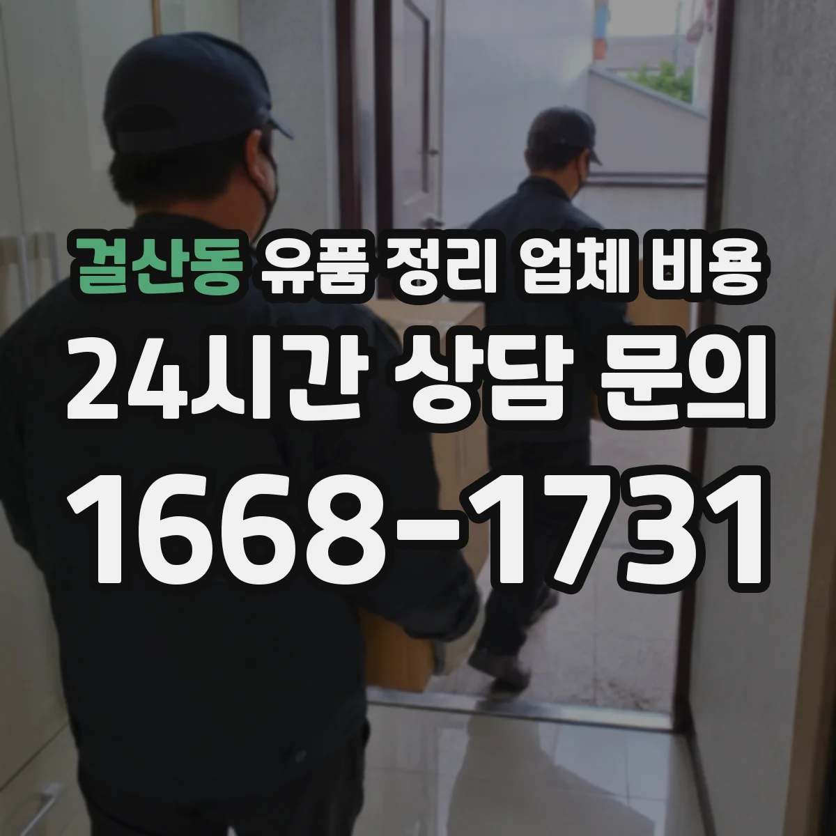 걸산동 유품 정리 업체 비용