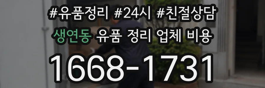 생연동 유품 정리 업체 비용