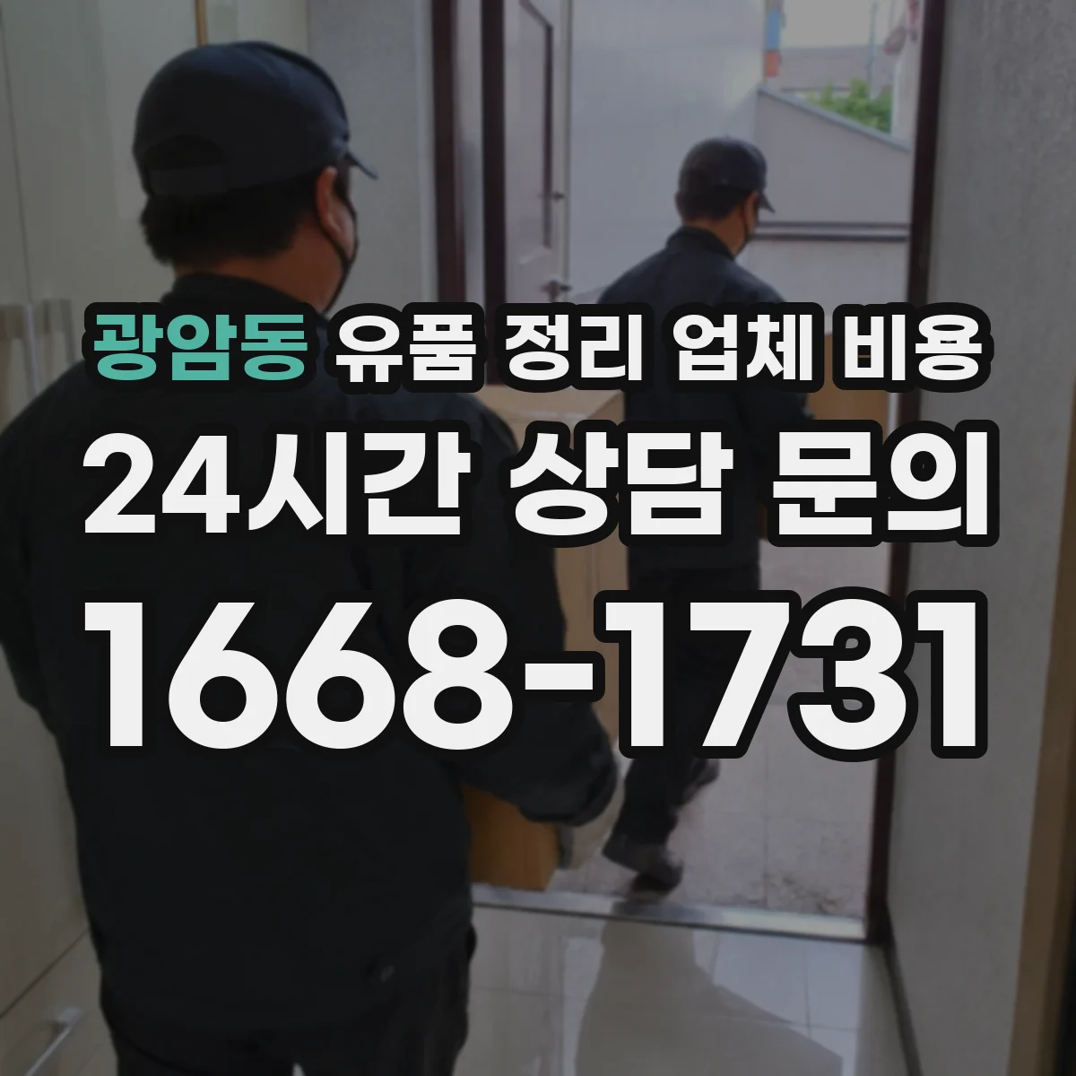 광암동 유품 정리 업체 비용 사다리차·엘리베이터 사용 시 추가 인력비