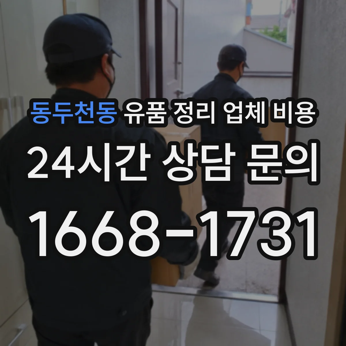 동두천동 유품 정리 업체 비용 현장 방문 없이 견적 받을 수 있을까
