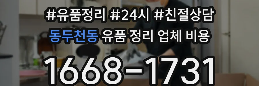 동두천동 유품 정리 업체 비용