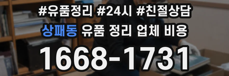 상패동 유품 정리 업체 비용