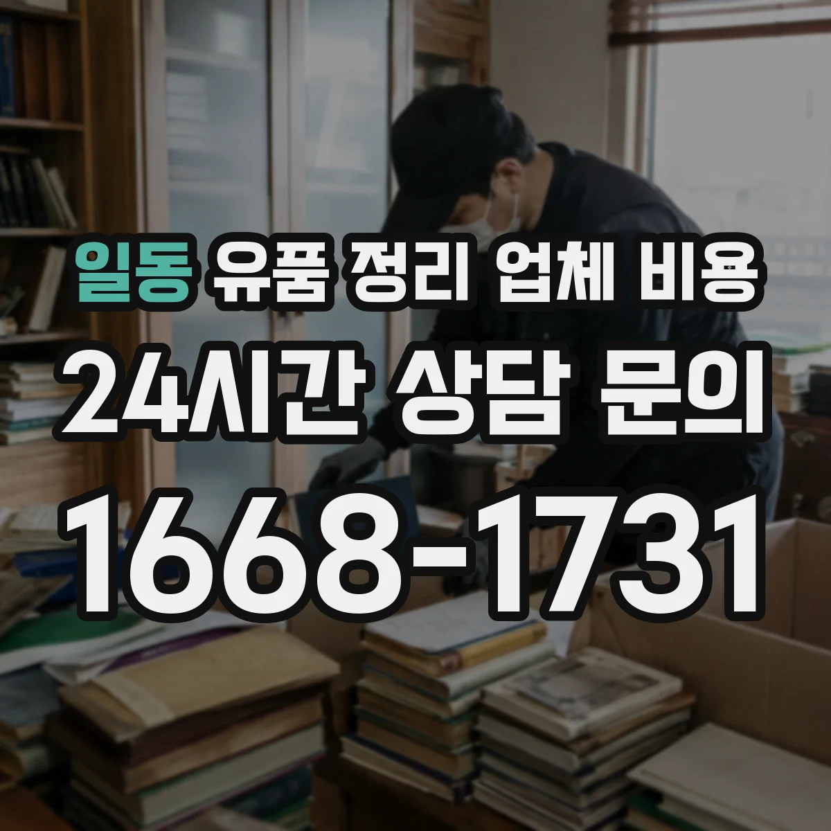 일동 유품 정리 업체 비용 계단 운반 시간이 늘어날 때의 비용 산정