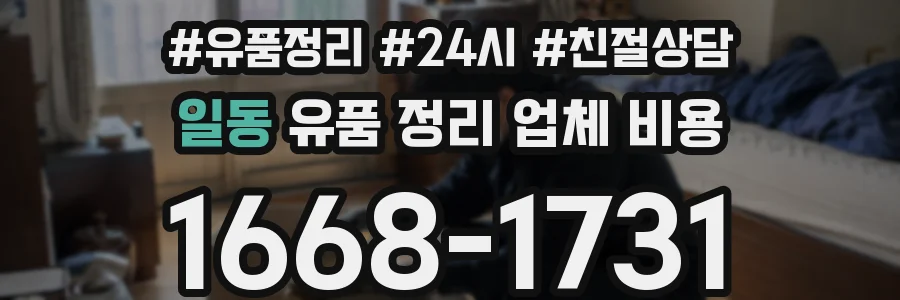 일동 유품 정리 업체 비용