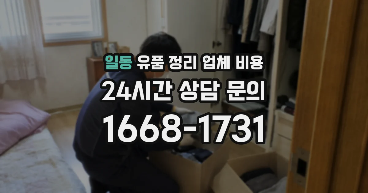 일동 유품 정리 업체 비용