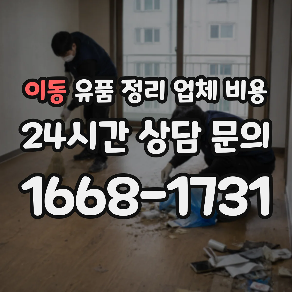 이동 유품 정리 업체 비용 전화 상담만으로 가격 산정이 될까요