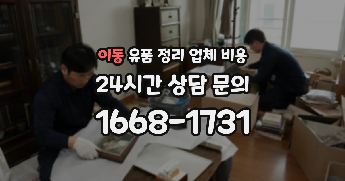 이동 유품 정리 업체 비용