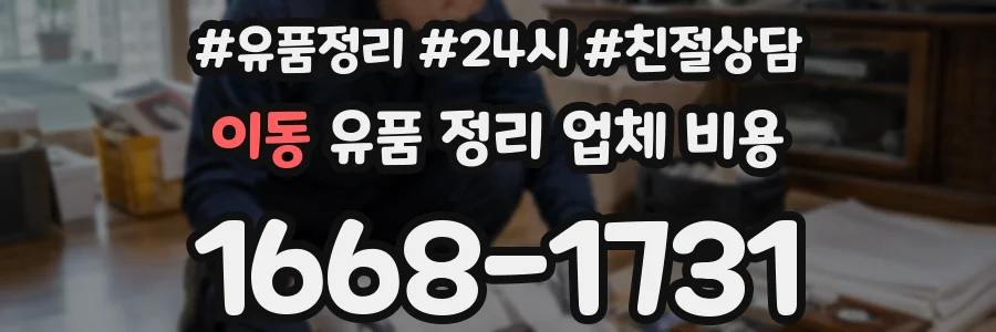 이동 유품 정리 업체 비용