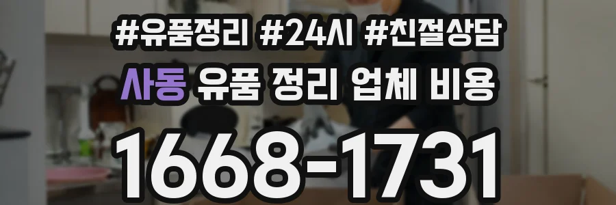 사동 유품 정리 업체 비용