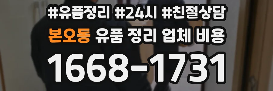 본오동 유품 정리 업체 비용
