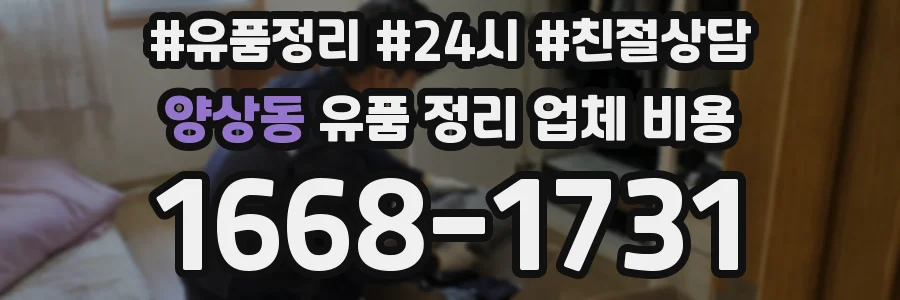 양상동 유품 정리 업체 비용