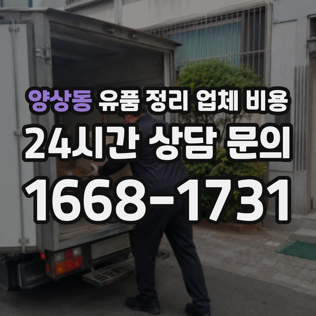 양상동 유품 정리 업체 비용