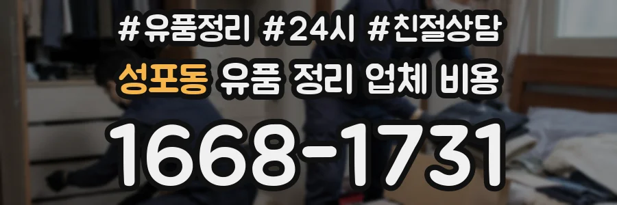 성포동 유품 정리 업체 비용