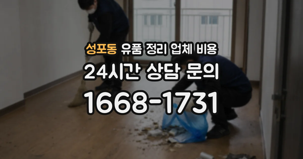 성포동 유품 정리 업체 비용