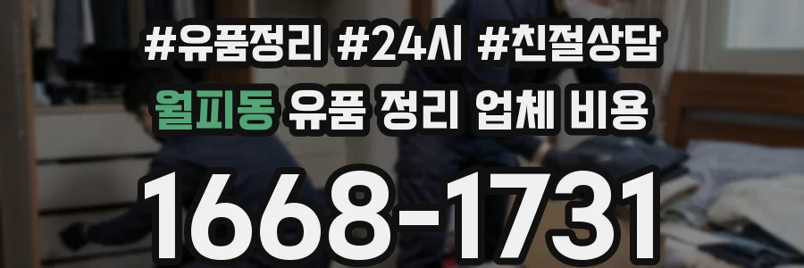 월피동 유품 정리 업체 비용