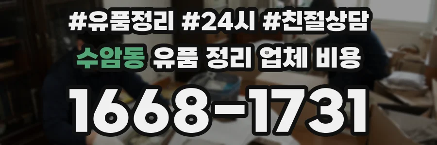 수암동 유품 정리 업체 비용