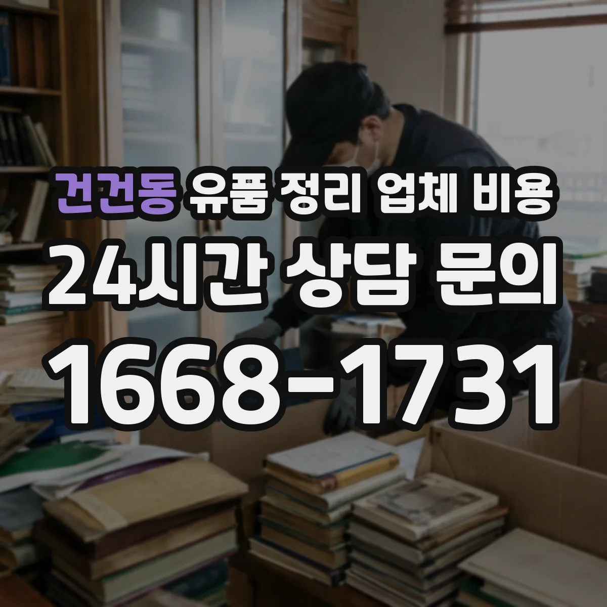 건건동 유품 정리 업체 비용