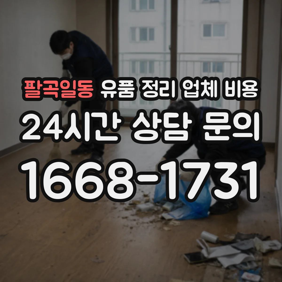 팔곡일동 유품 정리 업체 비용 취소 연락 후 처리 소요기간