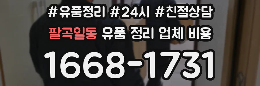 팔곡일동 유품 정리 업체 비용