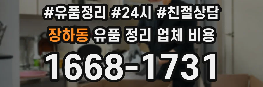 장하동 유품 정리 업체 비용