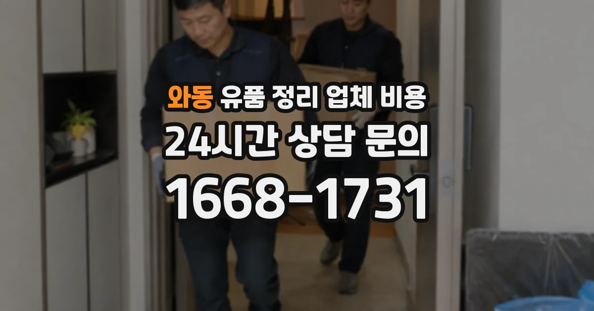 와동 유품 정리 업체 비용