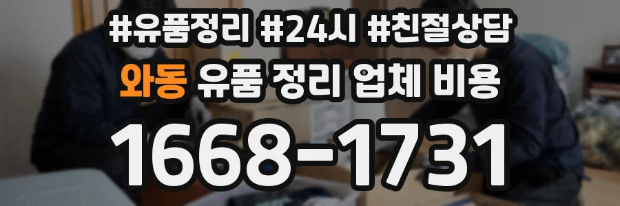 와동 유품 정리 업체 비용