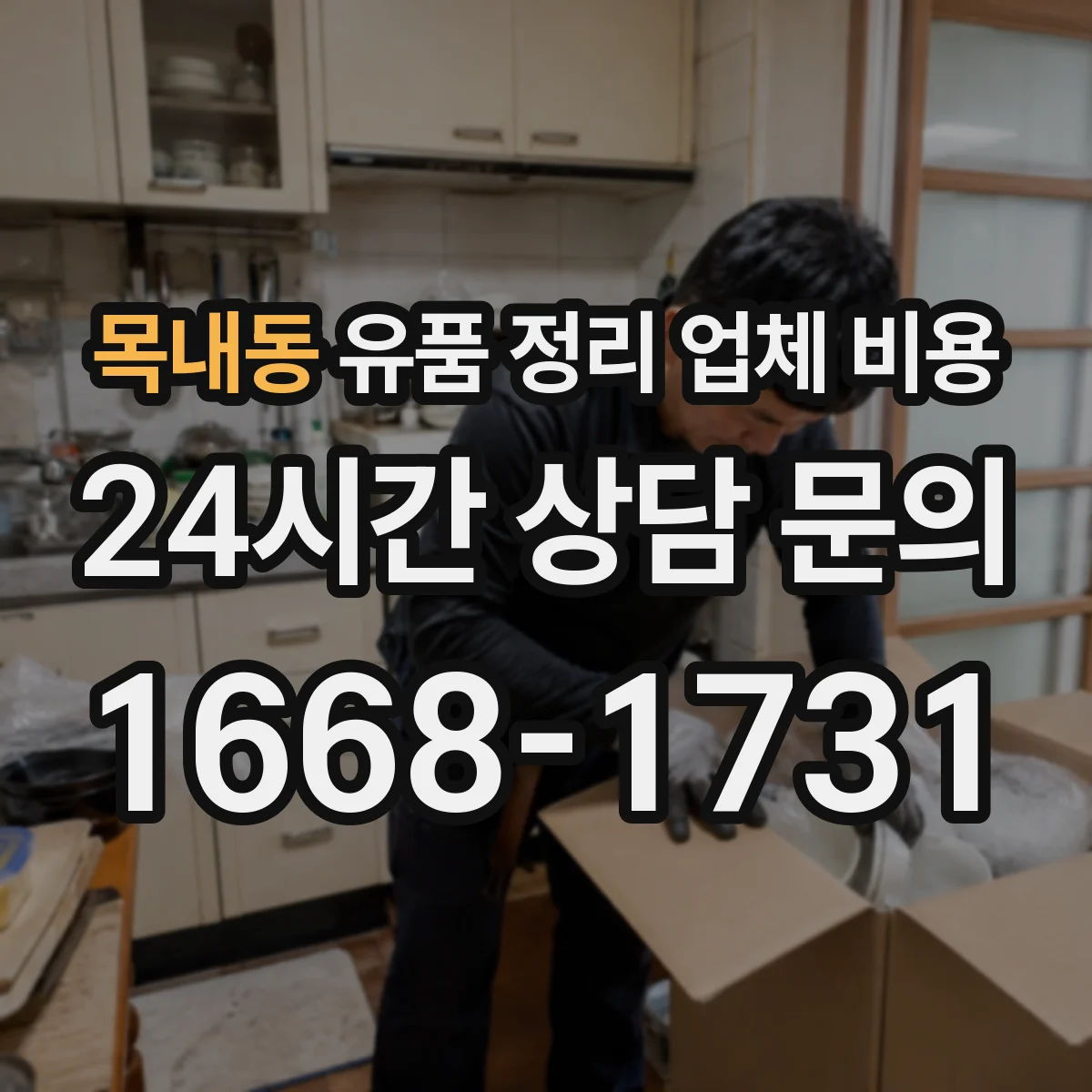 목내동 유품 정리 업체 비용