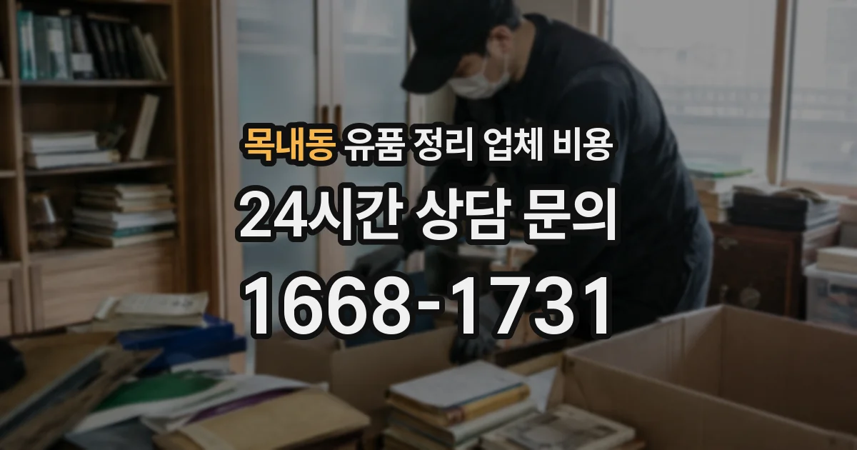 목내동 유품 정리 업체 비용