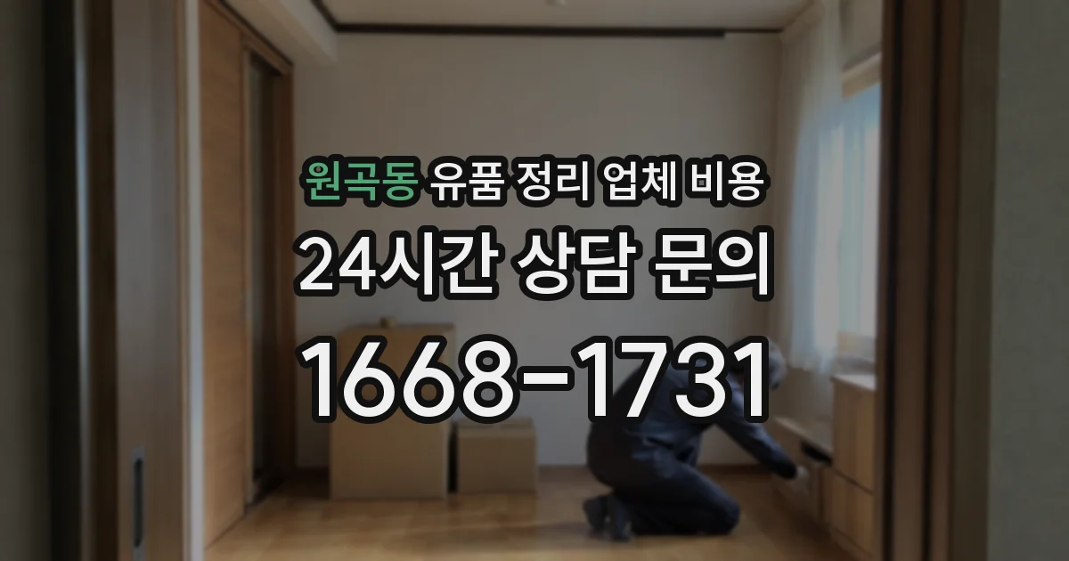 원곡동 유품 정리 업체 비용