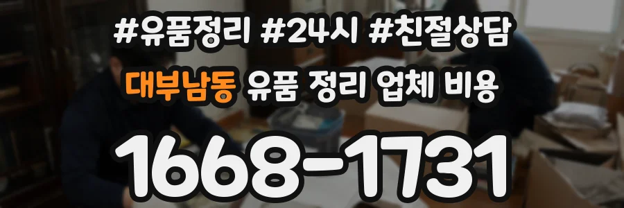 대부남동 유품 정리 업체 비용