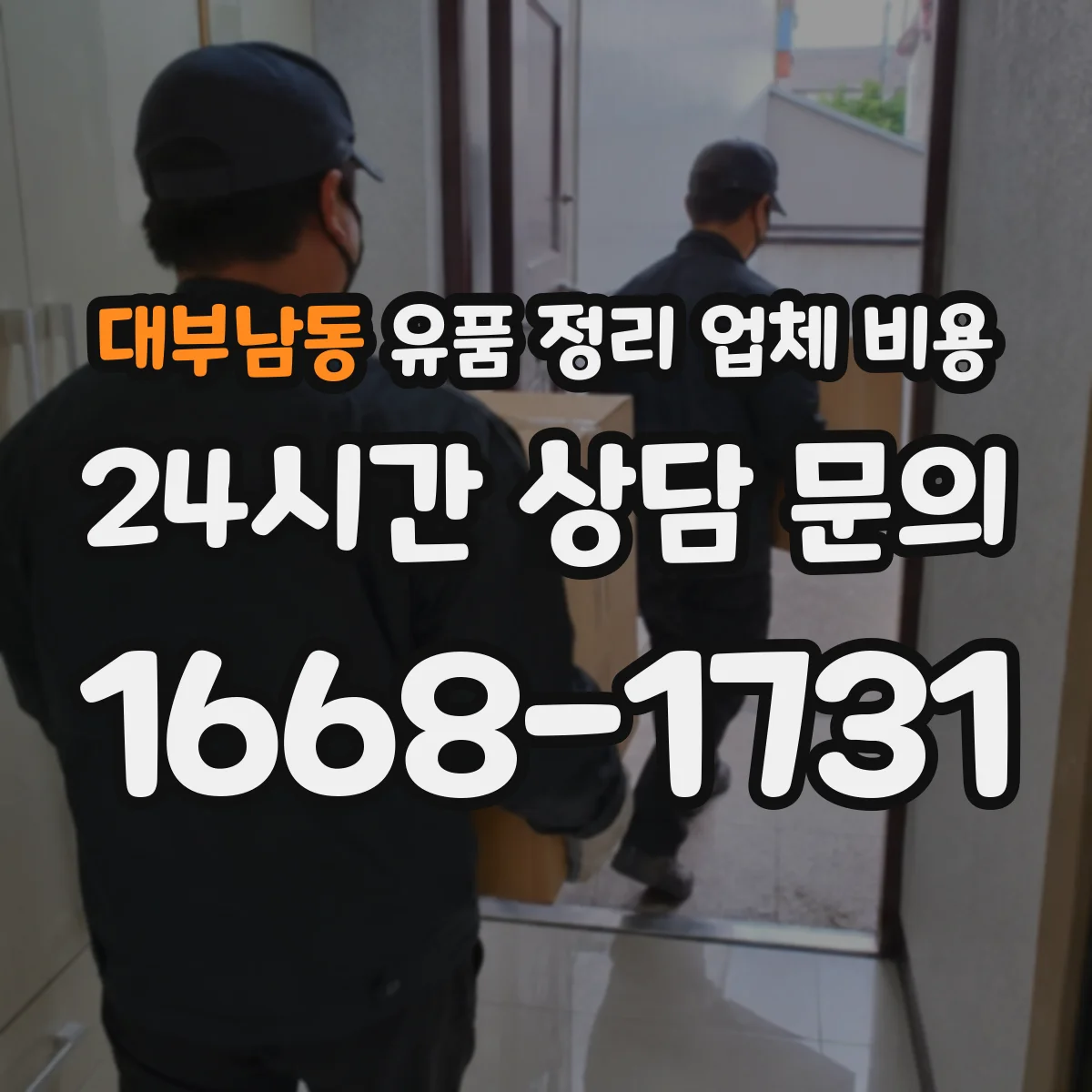 대부남동 유품 정리 업체 비용