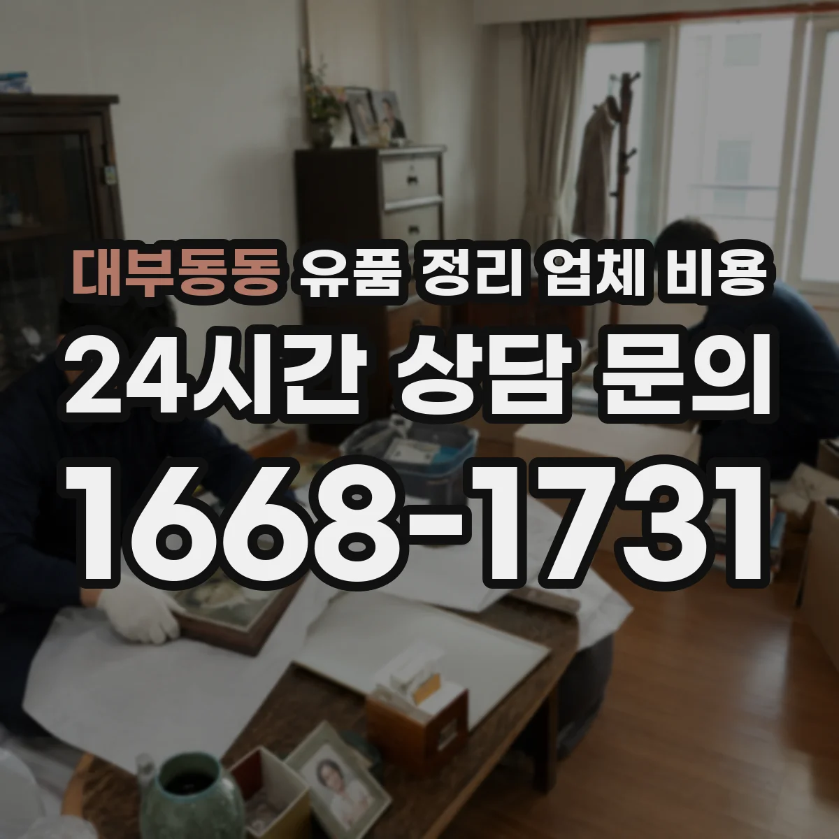 대부동동 유품 정리 업체 비용 귀중품 안전 보관 절차에 따른 견적 구성