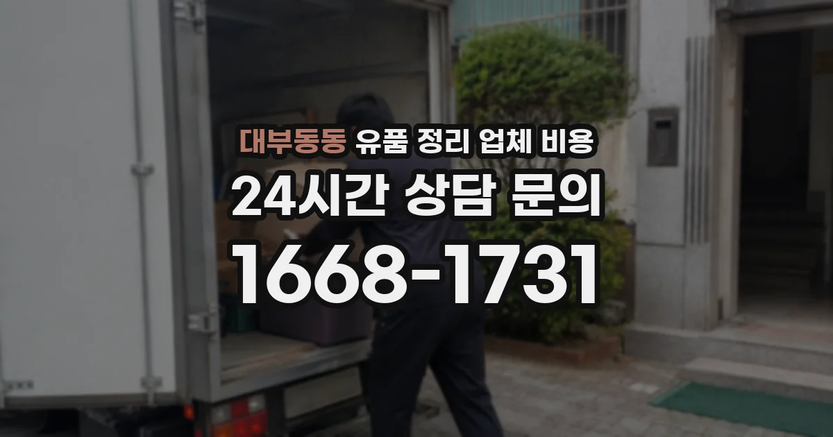 대부동동 유품 정리 업체 비용