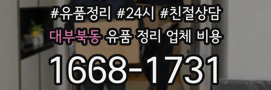 대부북동 유품 정리 업체 비용