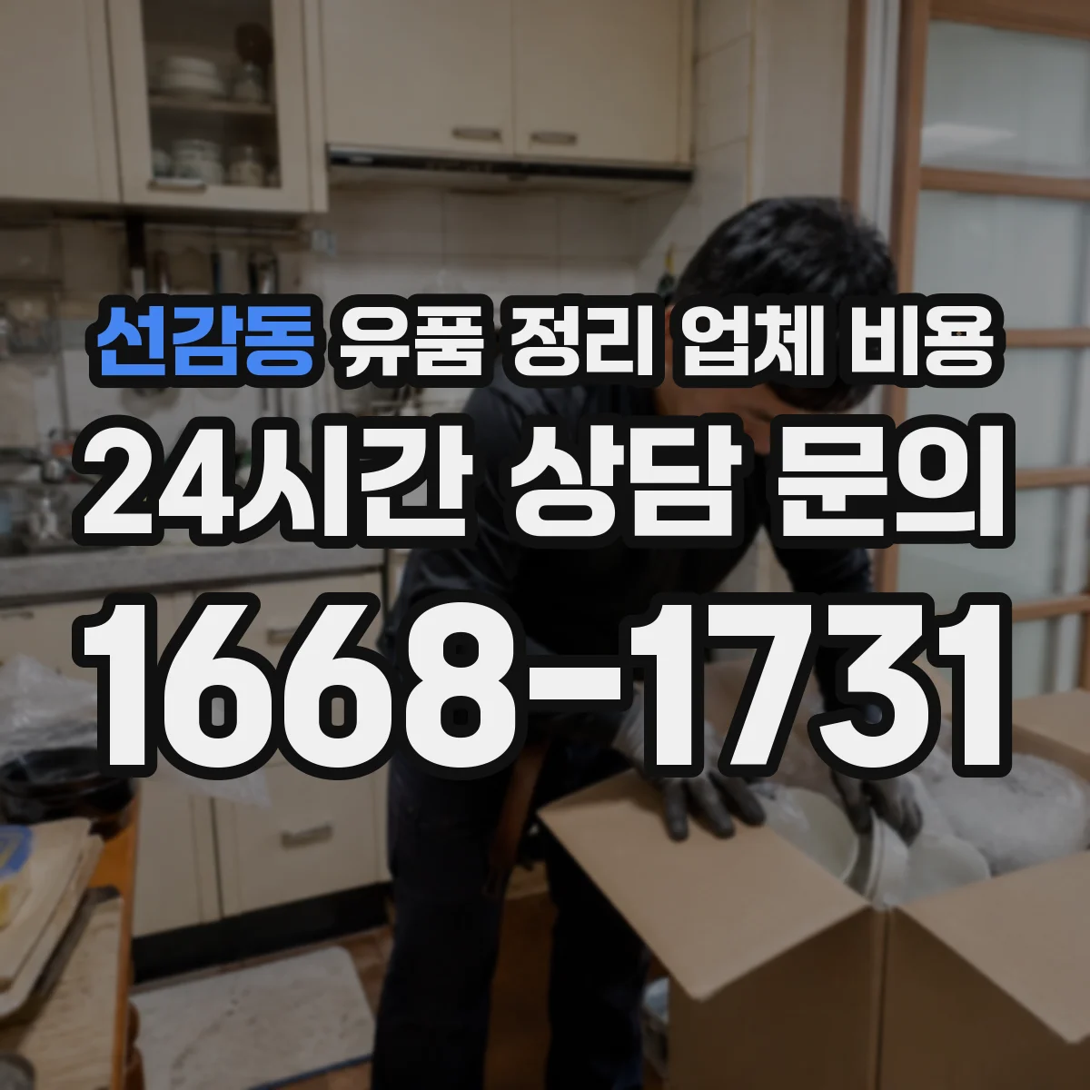 선감동 유품 정리 업체 비용 보증금 포함 견적인지 구분하는 법