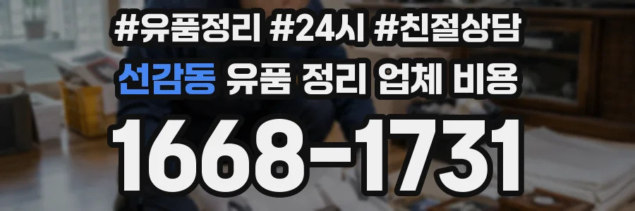 선감동 유품 정리 업체 비용