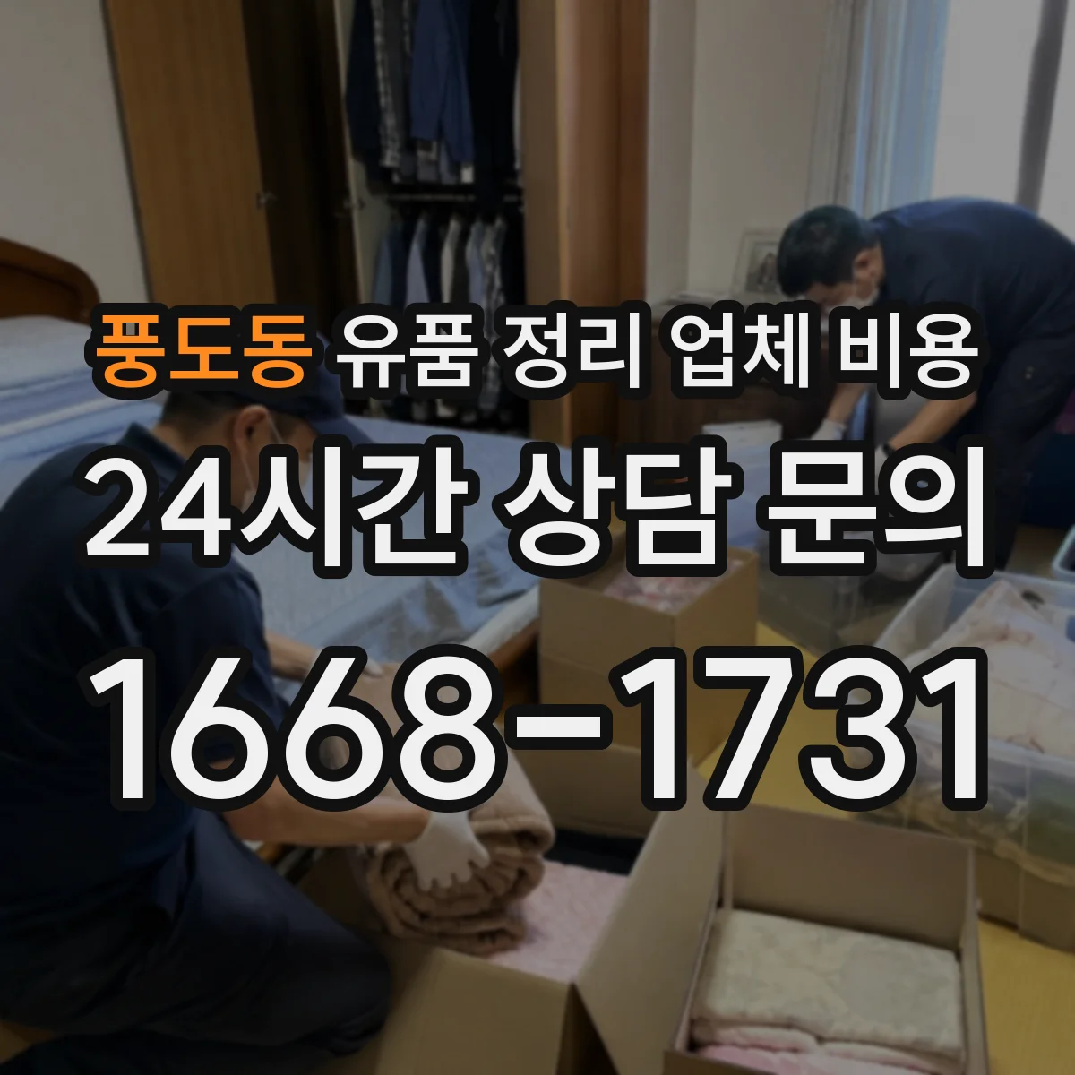 풍도동 유품 정리 업체 비용 층수에 따른 추가 인건비 계산