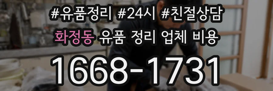 화정동 유품 정리 업체 비용
