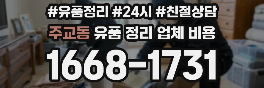 주교동 유품 정리 업체 비용